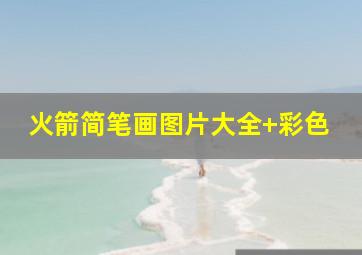 火箭简笔画图片大全 彩色